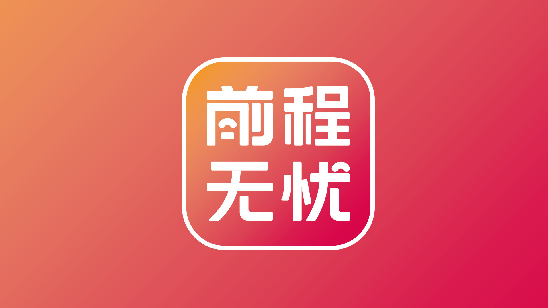 前程無(wú)憂品牌升級(jí)