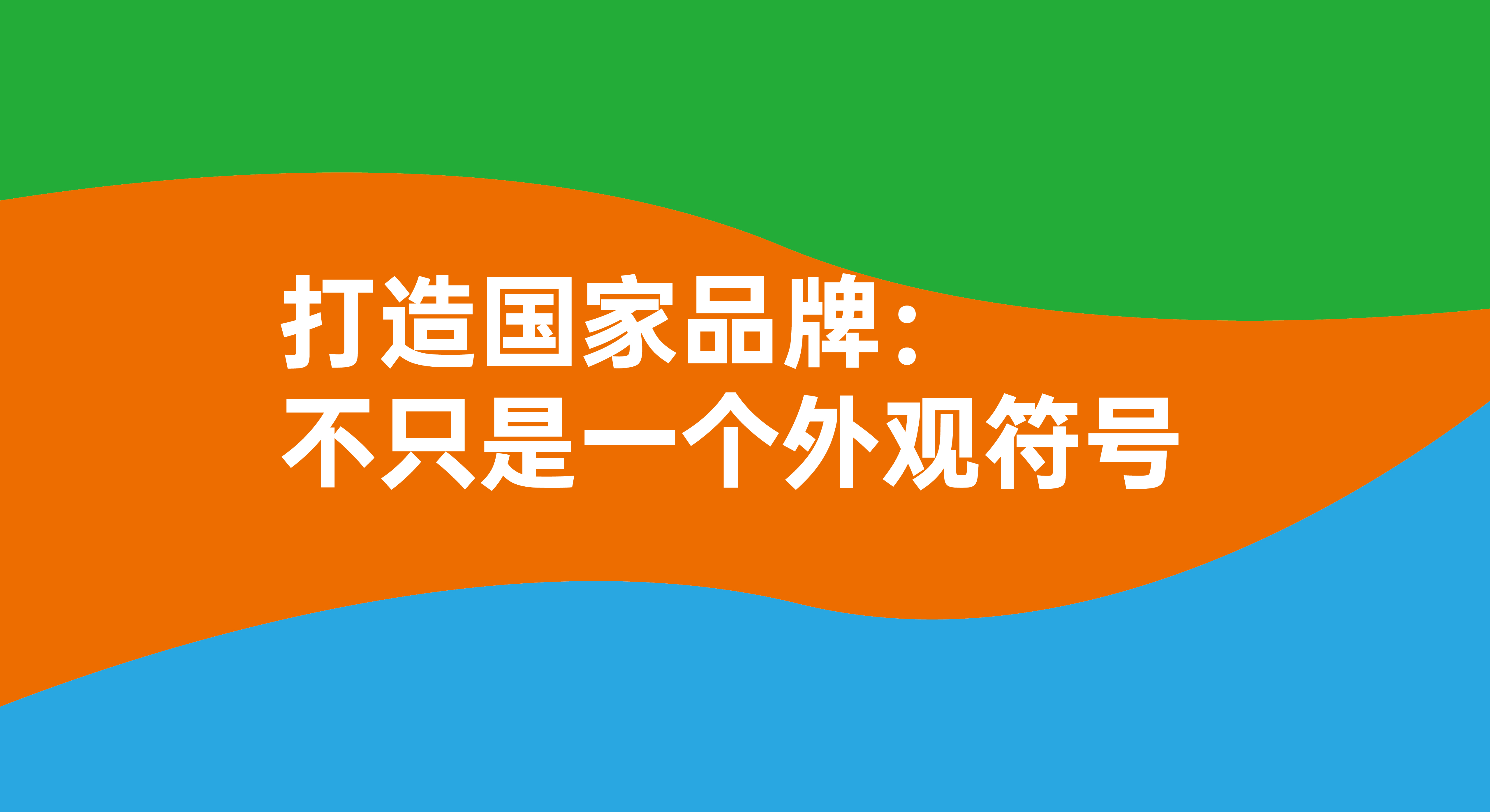 打造國家品牌：不只是一個(gè)簡(jiǎn)單的視覺符號(hào)！